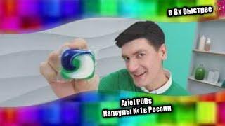 Ariel PODs — Капсулы №1 в России (в 8х быстрее)