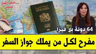 عــاجـل!! خبر مفرح لكـل من يملك جواز السفر المغربي 2023 | يمكنك السفر ل 64 دولة بدون تأشيرة وهي..