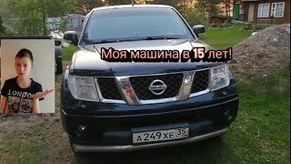 Школьник в 15 лет купил себе машину!!! Nissan Navara.