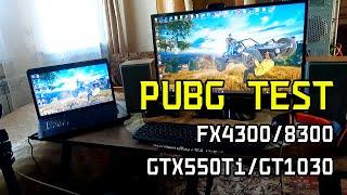 PUBG: Battlegrounds на слабом ПК FX4300/FX8300 | GTX550 Ti/GT1030/GTX1060 (Август 2021)