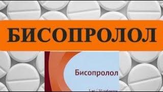 БИСОПРОЛОЛ инструкция цена дозировка показания