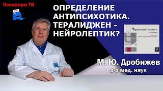 Определение антипсихотика. Тералиджен - нейролептик?