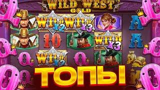 WILD WEST GOLD НА ВЫДАЧЕ??? БОНУС ПО 500Р НАВАЛИЛ ******Р! ЛЕГКАЯ РАСКУРКА В ВИЛД ВЕСТ ГОЛД