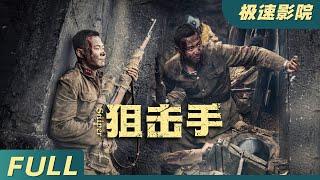 【Eng Sub】《狙擊手Sniper》️共軍槍神狙擊手，一槍爆頭日軍首領，衝破日本包圍大軍！| 狙擊手Sniper | 動作電影 |  極速影院Fast Theater 歡迎訂閱！