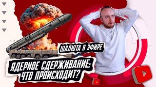 Ядерное сдерживание: что происходит?