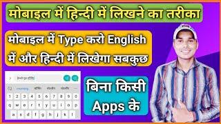 Mobile Me English Keyboard Se Hindi Kaise Likhe | Hindi Me Message Kaise Likhe | Keyboard Setting |