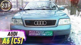 Обзор Audi A6 (C5). Плюсы и минусы Ауди А6 (С5). Какой автомобиль купить в 2020 году? (Выпуск 239)