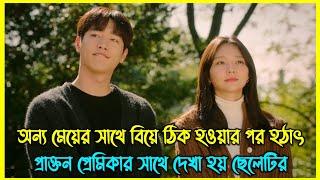 অন্য মেয়ের সাথে বিয়ে ঠিক হওয়ার পর হঠাৎ প্রাক্তন প্রেমিকার সাথে দেখা হয় ছেলেটির