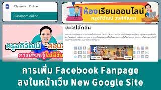 New Google Site การเพิ่ม Facebook Fanpage ในหน้าเว็บไซต์