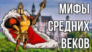 3 ГЛАВНЫХ МИФА О СРЕДНЕВЕКОВЬЕ