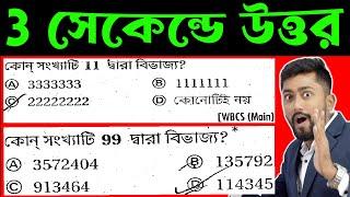 Divisibility Rules in Bengali | 3 সেকেন্ডে উত্তর | Number System by Sujan sir | WBCS/Rail/SSC/TET/KP