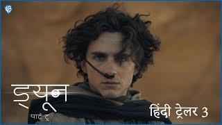 ड्यून: पार्ट टू (Dune: Part Two) | Official Hindi Trailer 3