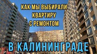 Как мы выбирали квартиру с ремонтом в Калининграде. Обзор квартир.