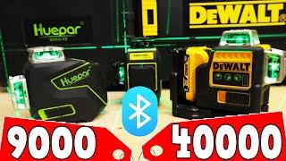 DeWaLT vs HUEPAR. ДЕШЕВЫЙ или ДОРОГОЙ Самый ЛУЧШИЙ Лазерный Уровень Из Китая. Краш-тест FireCore