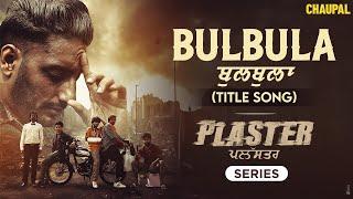 Latest Punjabi Song 2024 | Bulbula | Plaster | Chaupal | Punjabi Web Series 2024 | Prince KJ Singh