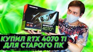 Купил RTX 4070 ti gigabyte eagle oc обзор и тест в играх в 4к