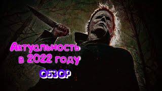 Обзор Dead By Daylight Стоит ли играть в 2022? Актуальность после бесплатной раздачи эпика