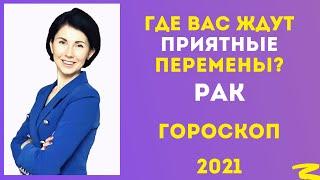 РАК 2021 Гороскоп от Татьяны Третьяковой. Где вас ждут приятные перемены и возможности?