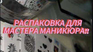 ДОЛГОЖДАННАЯ РАСПАКОВКА с aliexpress и ozon  для маникюра