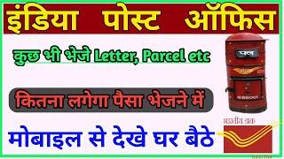 Post Office Se Parcel Bhejane Me Kitna Paisa Lagta Hai।। Speed Post Ka Paisa Kaise Check kare।।