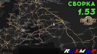 Карта Rusmap для Euro Truck Simulator 2  Сборка для ETS 2 1.53