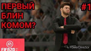 КАРЬЕРА ЗА МОНАКО В FIFA 20  ПЕРВЫЕ ИГРЫ СЕЗОНА #1