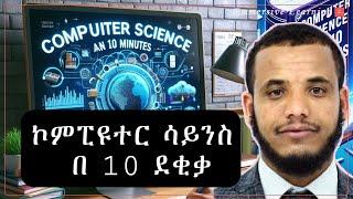 Computer Science in 10 minutes | ኮምፒዩተር ሳይንስ በ 10 ደቂቃ #Amharic | #ኮምፒዩተርሳይንስ #cs