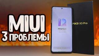 НЕ ПОКУПАЙ Xiaomi если не готов К ЭТИМ проблемам MIUI 12.5 