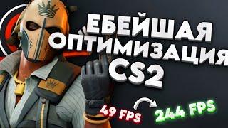 КАКИЕ СКРЫТЫЕ НАСТРОЙКИ CS2 УБИВАЮТ ВАШ FPS? КАК ПОВЫСИТЬ ФПС И УБРАТЬ ИНПУТ ЛАГ В КС2? ОПТИМИЗАЦИЯ