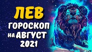 ЛЕВ - ГОРОСКОП на Август 2021  Август для Львов пройдёт под знаком обновления