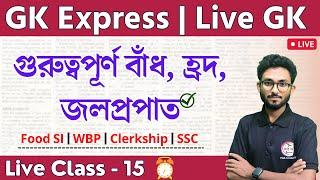 GK Express - 15 | Dam - Lake & Waterfall in Bengali | WBP/KP, Food SI Static GK | Alamin Sir
