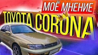 ЭТО ЛУЧШЕ ВАЗА ДО 200 ТЫСЯЧ!? TOYOTA CORONA - МОЁ МНЕНИЕ.