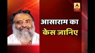 What is Asaram Bapu Case? | ABP News