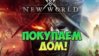 NEW WORLD MMORPG - Новый мир  мморпг 2021  c RTX 2080 super