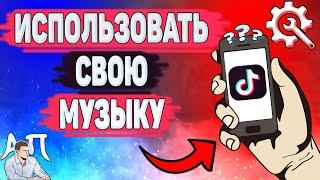 Как использовать свою музыку в Тик Токе? Как добавить видео со своей музыкой в Tik Tok?