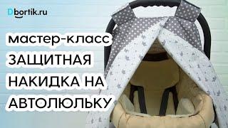 Мастер-класс пошив защитной накидки на автолюльку