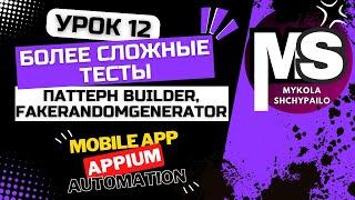 Appium - Мобильные автотесты с нуля / 12. Более сложные тесты, паттерн Builder, FakeRandomGenerator