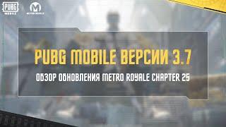 Обзор обновления Metro Royale Глава 25 | PUBG MOBILE Версии 3.7