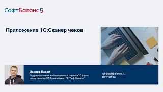 Приложение 1С Сканер чеков - как установить и использовать