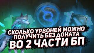 Сколько УРОВНЕЙ можно получить БЕЗ ДОНАТА во 2 части БОЕВОГО ПРПОУСКА 2022 в ДОТА 2