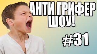 АНТИ-ГРИФЕР ШОУ! l  l #31 !!