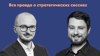 Все, что необходимо знать о стратегической сессии. Интервью с Андрей Пивоваров