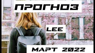 Прогноз от lee на март 2022 года