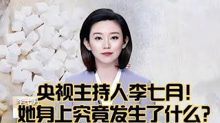 央视主持人李七月，不再被重用，她身上究竟发生了什么？