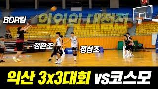 익산 3X3 대회 전주 몽키즈 vs 서울 코스모