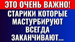 Если Вы Пожилой Человек И Мастурбируете, Узнайте Почему