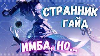 САМЫЙ ЧЕСТНЫЙ И АКТУАЛЬНЫЙ ГАЙД НА СТРАННИКА | ГЕНШИН ИМПАКТ