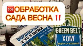 ОБРАБОТКА САДА ВЕСНА‼️Мои проверенные препараты. Ответила на все вопросы