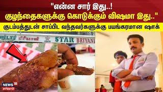 "என்ன சார் இது..! கு﻿ழந்தைகளுக்கு கொடுக்கும் விஷமா இது.."| Mogappair Star Biryani