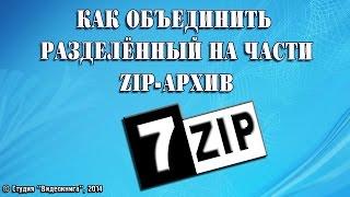 Как объединить разделённый на части zip архив